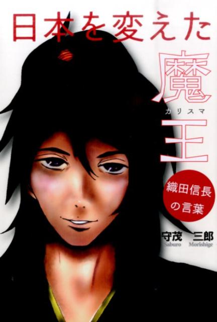 楽天ブックス 日本を変えた魔王 織田信長の言葉 守茂三郎 本