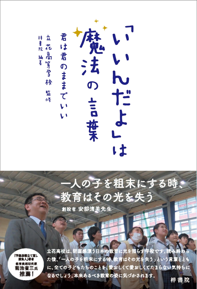 楽天ブックス いいんだよ は魔法の言葉 君は君のままでいい 立花高等学校 9784870356610 本