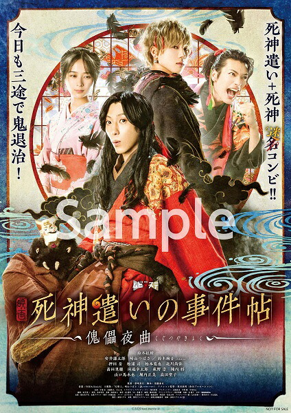 【楽天ブックス限定先着特典】ムビ×ステセット「死神遣いの事件帖」【Blu-ray】(A3ポスター+絵馬キーホルダー3種セット)[鈴木拡樹]