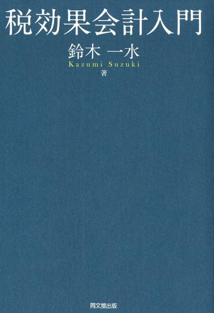 税効果会計入門[鈴木一水]