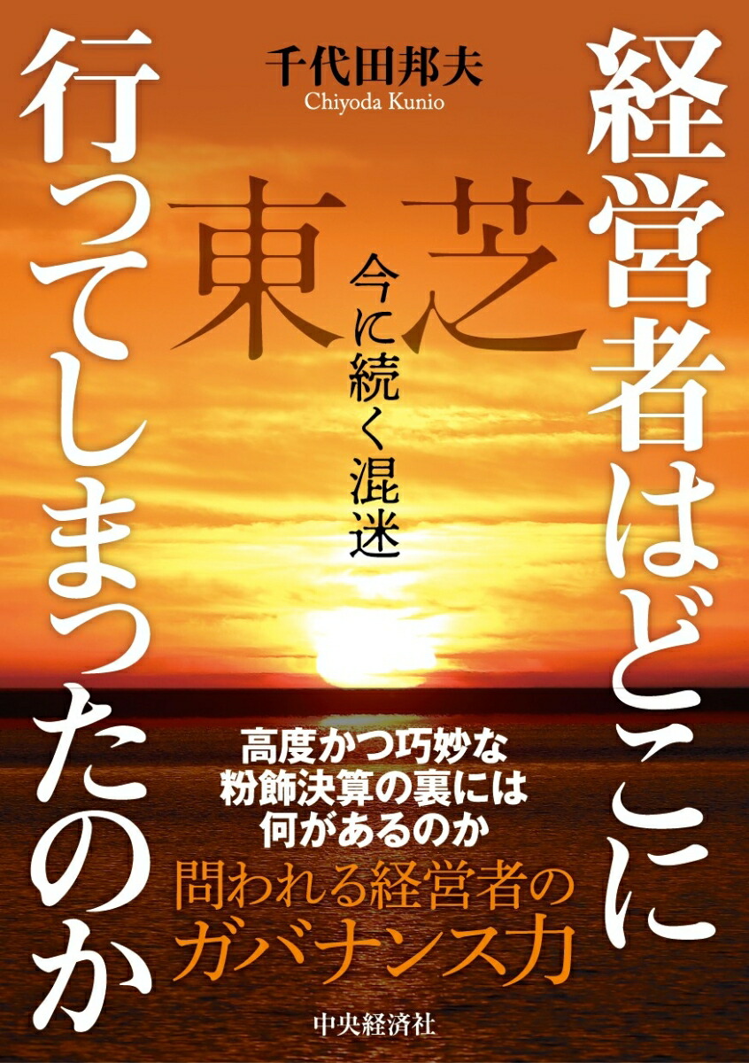 楽天ブックス: 経営者はどこに行ってしまったのか - 東芝 今に続く混迷
