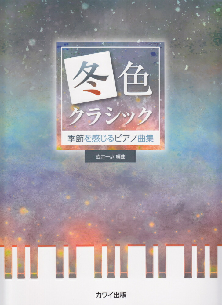 楽天ブックス 冬色クラシック 季節を感じるピアノ曲集 本