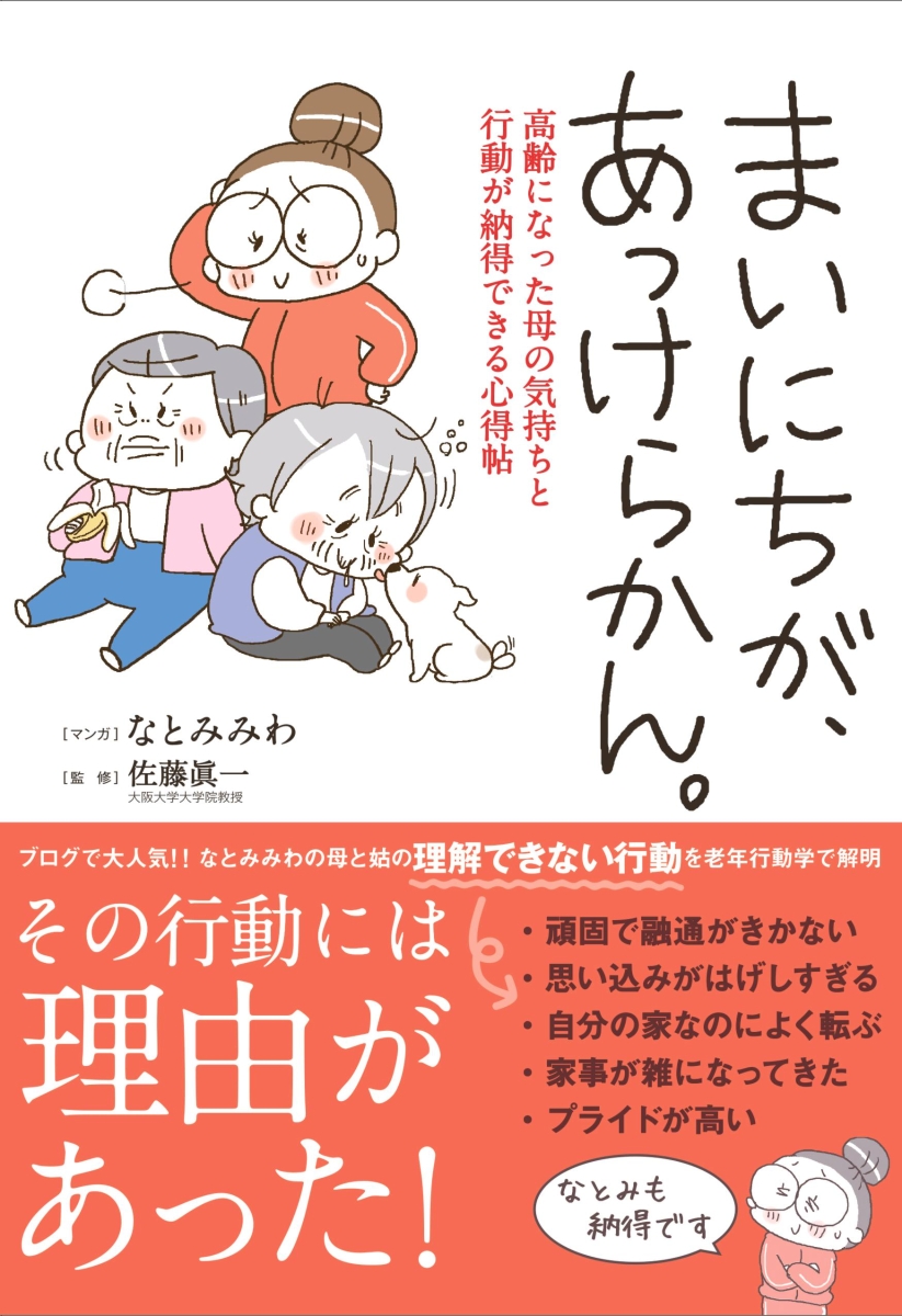 楽天ブックス まいにちが あっけらかん 高齢になった母の気持ちと行動が納得できる心得帖 なとみみわ 9784806916611 本