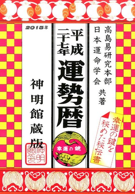 楽天ブックス 運勢暦 平成27年版 高島易研究本部 本