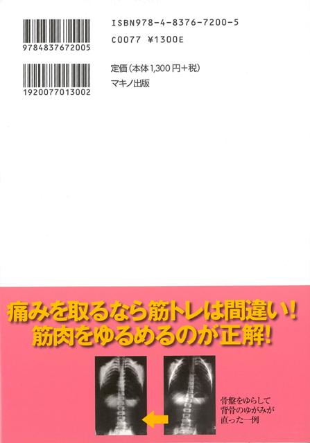 楽天ブックス バーゲン本 腰痛 股関節痛 足のしびれが消える骨盤ゆらし 川井 太郎 本