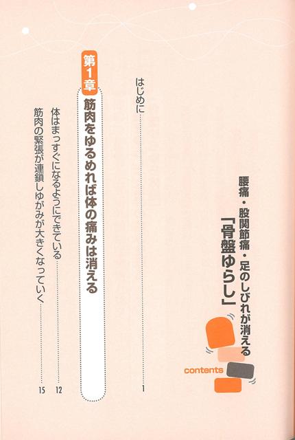 楽天ブックス バーゲン本 腰痛 股関節痛 足のしびれが消える骨盤ゆらし 川井 太郎 本