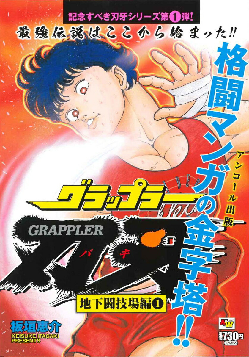 楽天ブックス: アンコール出版 グラップラー刃牙 地下闘技場編1 - 板垣