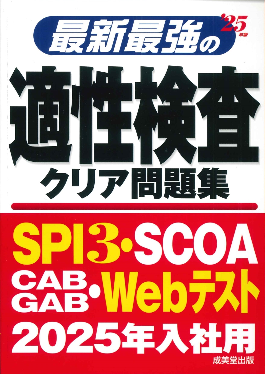 楽天ブックス: 最新最強の適性検査クリア問題集 '25年版 - 成美堂出版