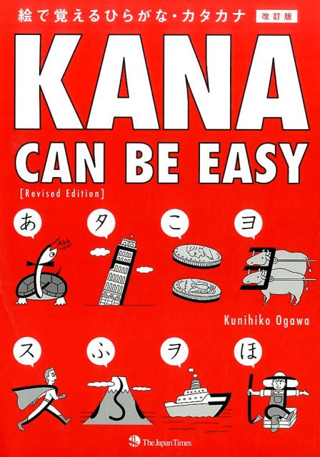 Kana　can　be　easy改訂版画像