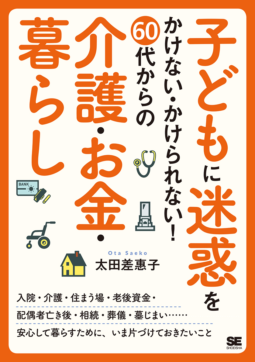 楽天ブックス 子どもに迷惑をかけない かけられない 60代からの介護 お金 暮らし 太田 差惠子 本