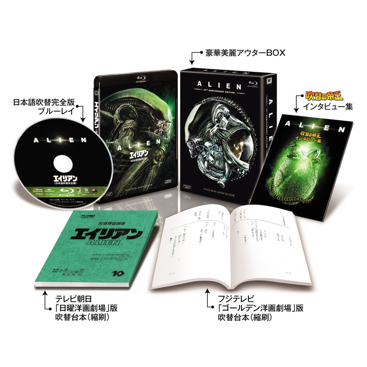エイリアン＜日本語吹替完全版＞コレクターズ・ブルーレイBOX【初回生産限定】【Blu-ray】[トム・スケリット]