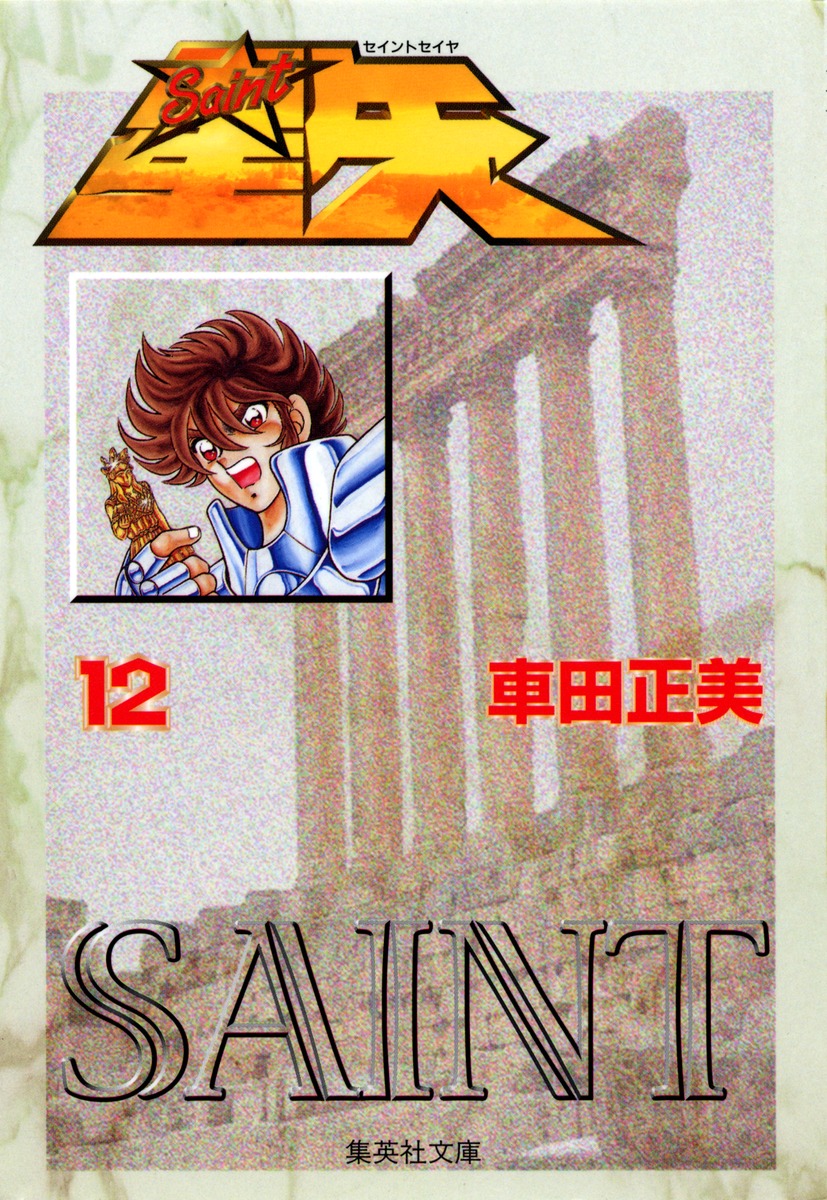 聖闘士星矢12（集英社文庫(コミック版)）[車田正美]