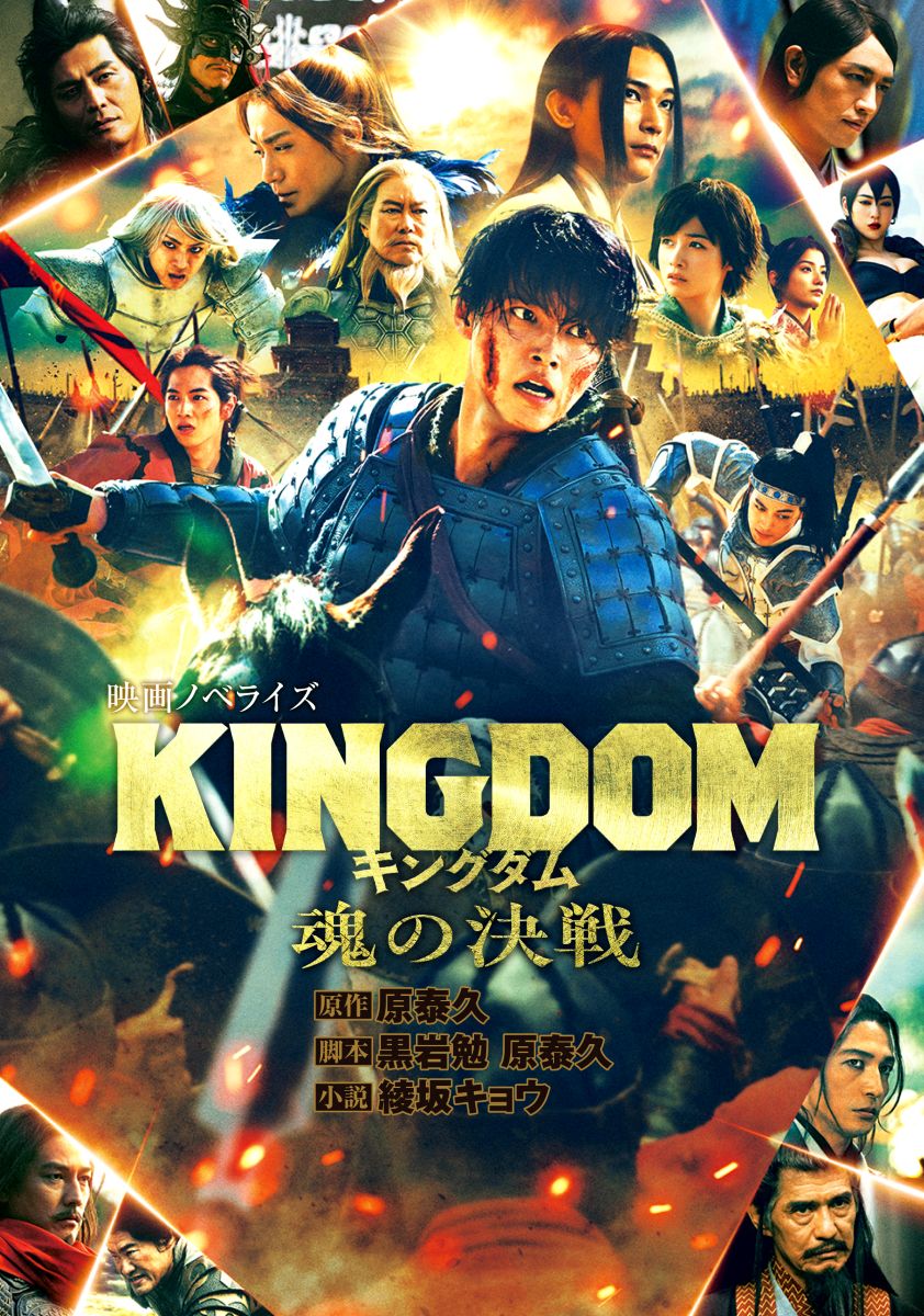楽天ブックス: キングダム 魂の決戦 映画ノベライズ - 原 泰久