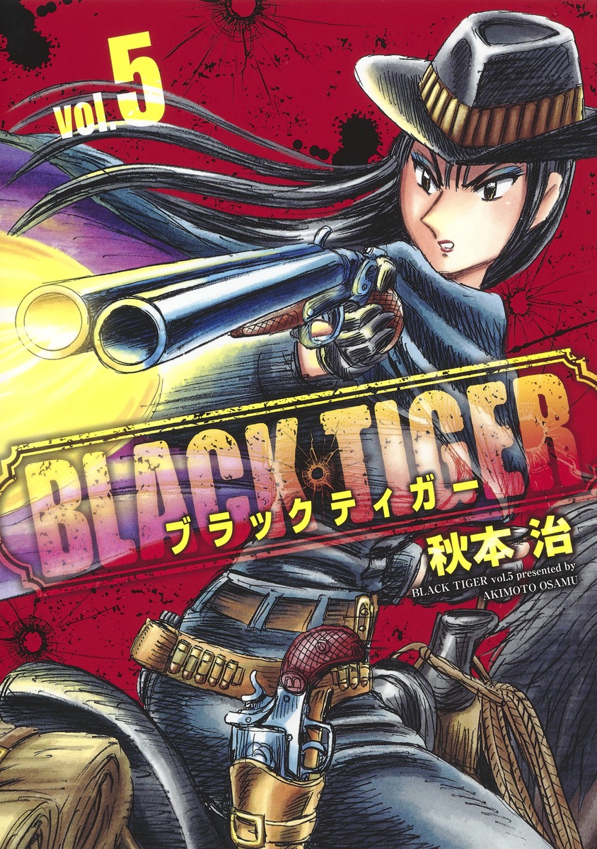 楽天ブックス Black Tiger ブラックティガー 5 秋本 治 本