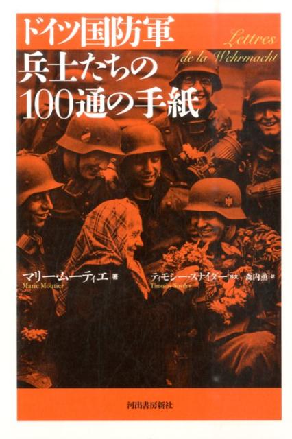 ドイツ国防軍兵士たちの100通の手紙 tic-guinee.net