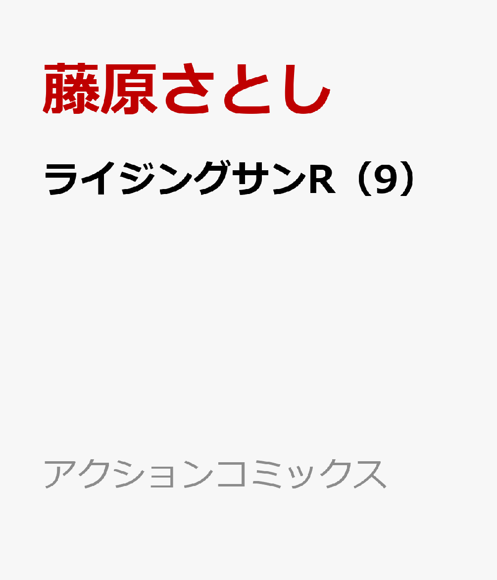 楽天ブックス ライジングサンr 9 藤原さとし 本