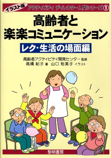 楽天ブックス 高齢者と楽楽コミュニケーション レク 生活の場面編 高橋紀子 社会福祉学 本