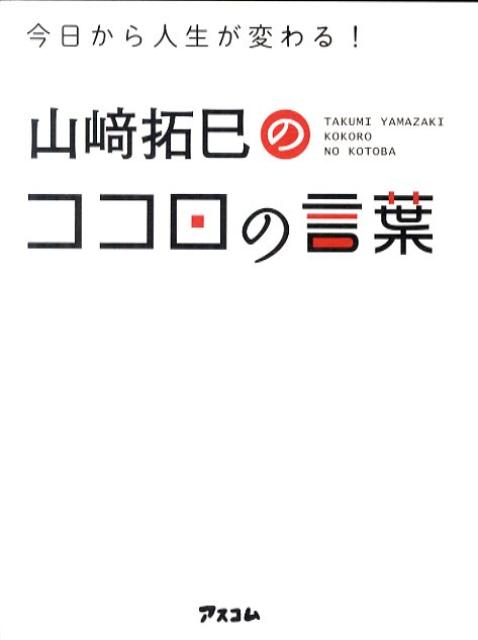楽天ブックス 山崎拓巳のココロの言葉 今日から人生が変わる 山崎拓巳 本