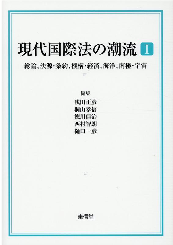 楽天ブックス: 現代国際法の潮流（1;1） - 総論、法源・条約、機構