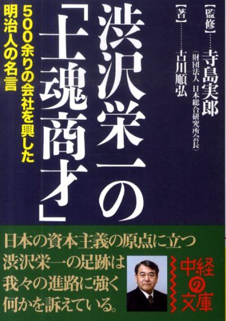 楽天ブックス 渋沢栄一の 士魂商才 古川順弘 本