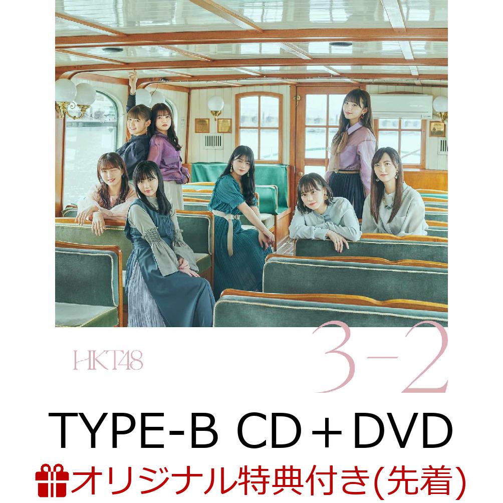 楽天ブックス: 【楽天ブックス限定先着特典】3-2 (TYPE-B CD＋DVD) (生