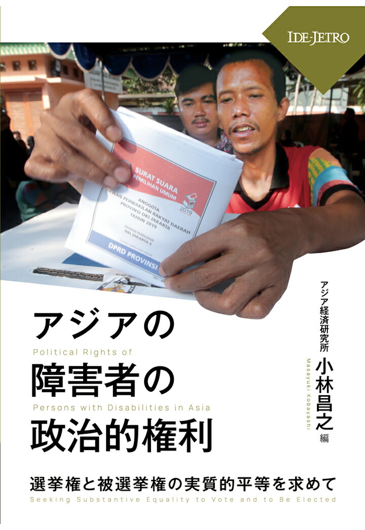 楽天ブックス: 【POD】アジアの障害者の政治的権利ーー選挙権と 楽天ブックス: 【POD】アジアの障害者の政治的権利ーー選挙権と