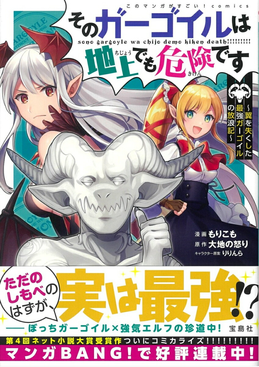 楽天ブックス そのガーゴイルは地上でも危険です 翼を失くした最強ガーゴイルの放浪記 もりこも 本