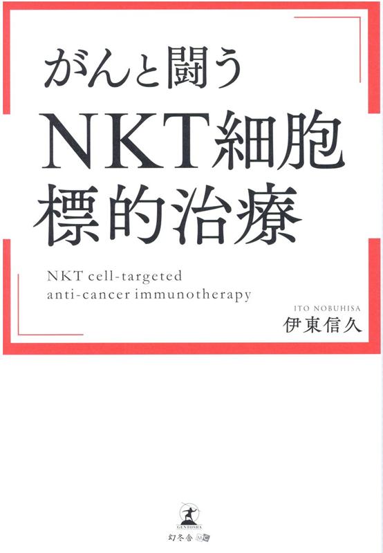 楽天ブックス がんと闘う Nkt細胞標的治療 伊東 信久 9784344936614 本