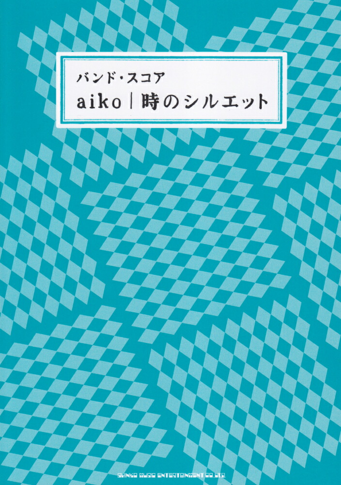 楽天ブックス Aiko 時のシルエット 本