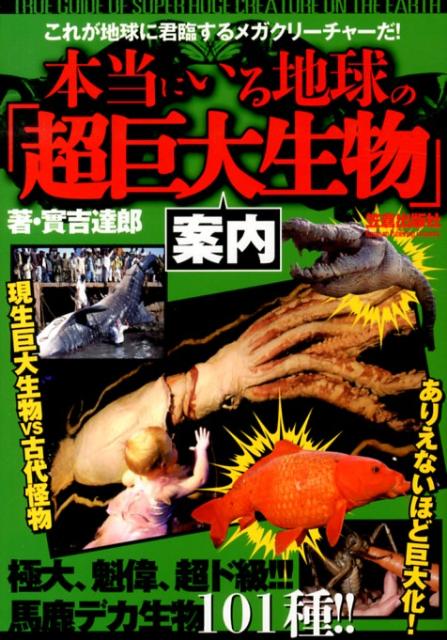 楽天ブックス 本当にいる地球の 超巨大生物 案内 実吉達郎 本