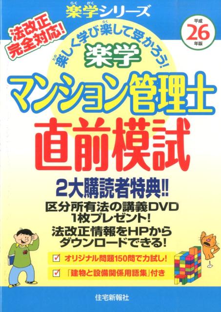 楽天ブックス 楽学マンション管理士直前模試 平成26年版 法改正完全対応 住宅新報社 本