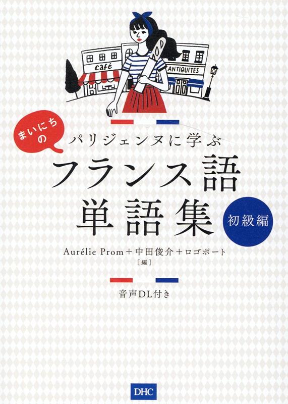 楽天ブックス まいにちのフランス語単語集 初級編 オレリープロム 本