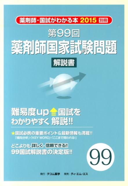 楽天ブックス 薬剤師国家試験問題解説書 第99回 薬剤師 国試がわかる本15 別冊 本