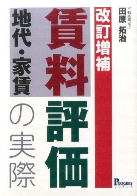 楽天ブックス: 賃料地代・家賃評価の実際改訂増補 - 田原拓治