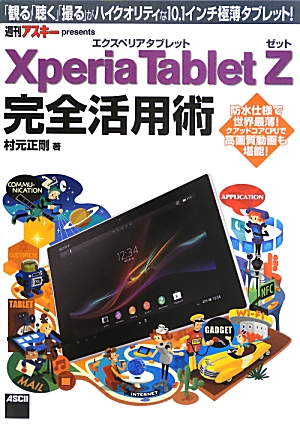 Xperia　Tablet　Z　エクスペリア　タブレット　ゼット　完全活用術 「観る」「聴く」「撮る」がハイクオリティな10．1インチ極薄タブレット！画像