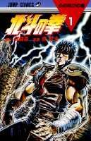 北斗の拳