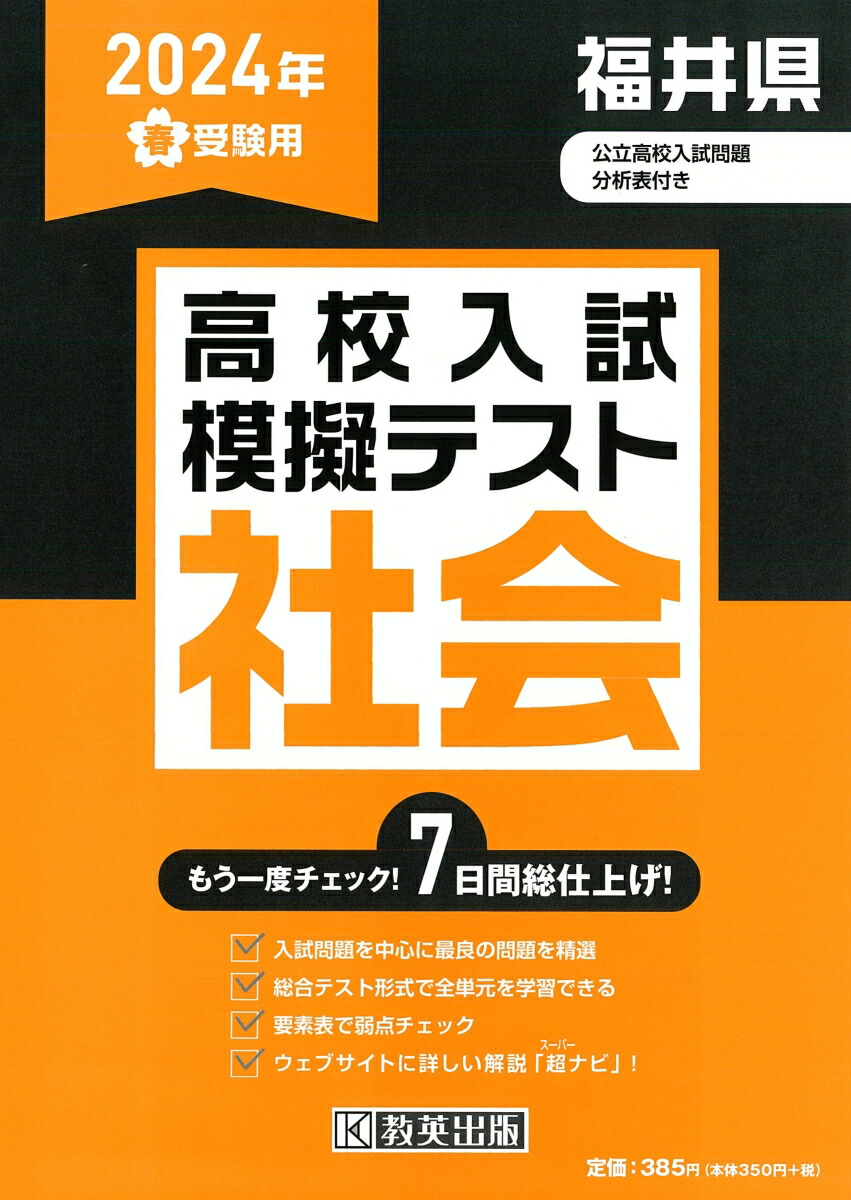 楽天ブックス: 福井県高校入試模擬テスト社会（2024年春受験用