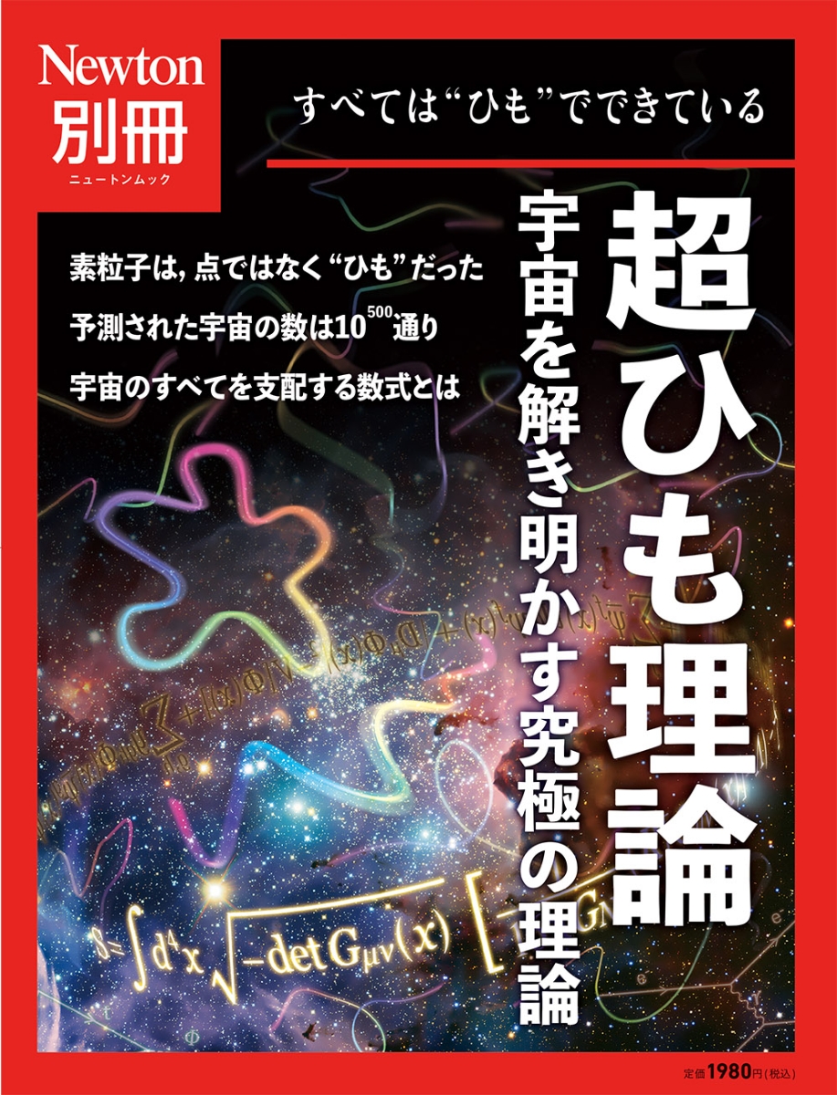 楽天ブックス: Newton別冊 超ひも理論 - 9784315526615 : 本