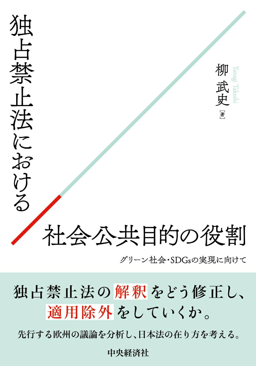 独占禁止法における社会公共目的の役割画像