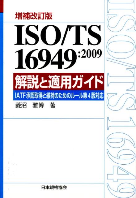 IATF 16949:2016 解説と適用ガイド IATF承認取得及び維持のた… | www