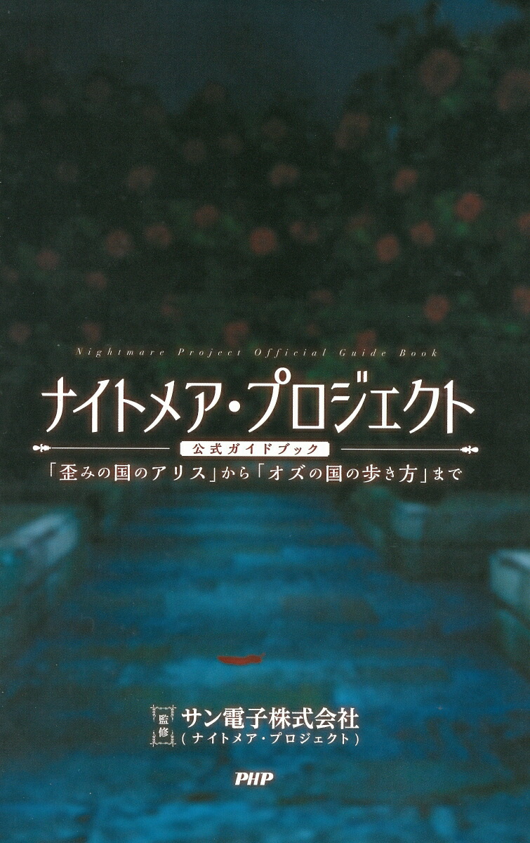 楽天ブックス ナイトメア プロジェクト公式ガイドブック 歪みの国のアリス から オズの国の歩き方 まで サン電子株式会社 ナイトメア プロジェクト 本