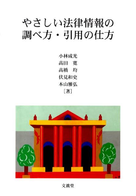 楽天ブックス やさしい法律情報の調べ方 引用の仕方 小林成光 9784830946615 本
