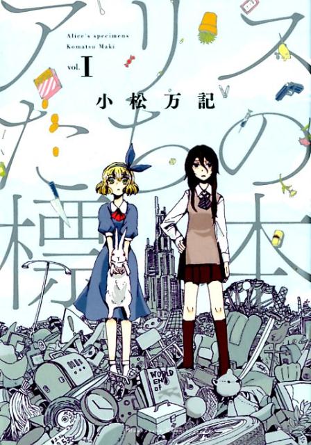 楽天ブックス アリスたちの標本 1 小松万記 本