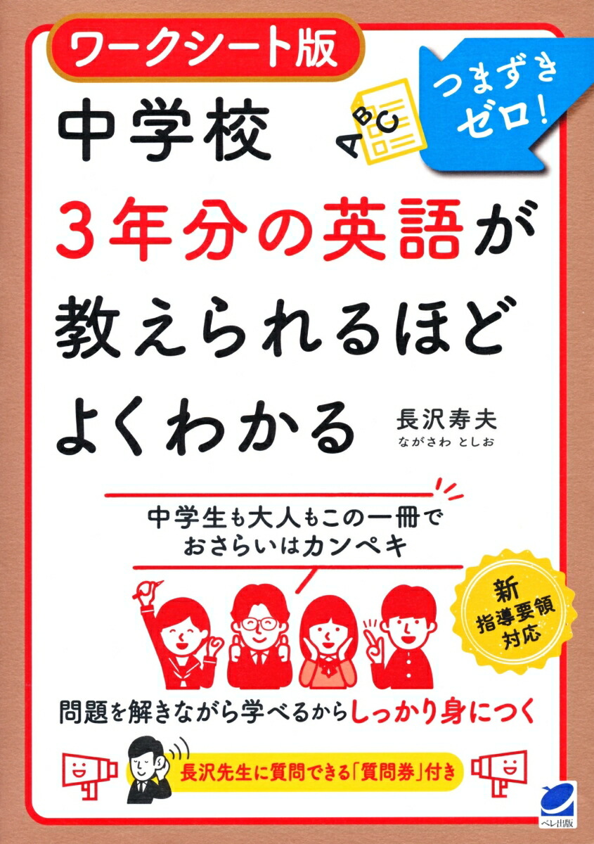 楽天ブックス ワークシート版 中学校3年分の英語が教えられるほどよくわかる 長沢 寿夫 本