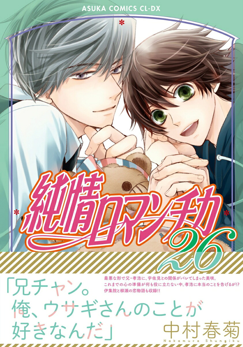 純情ロマンチカ第26巻（あすかコミックスCL-DX）[中村春菊]