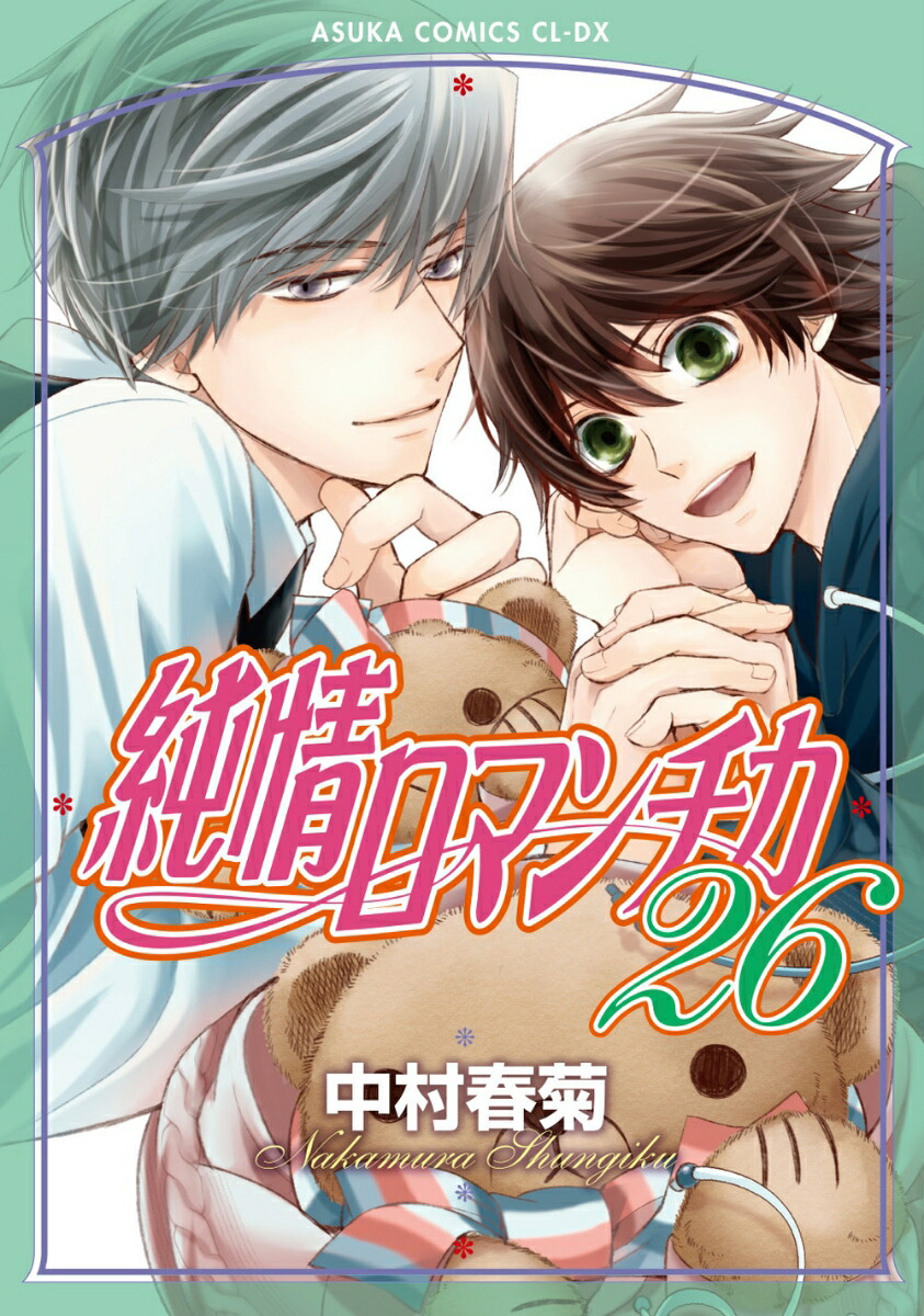 楽天ブックス 純情ロマンチカ 第26巻 中村 春菊 本