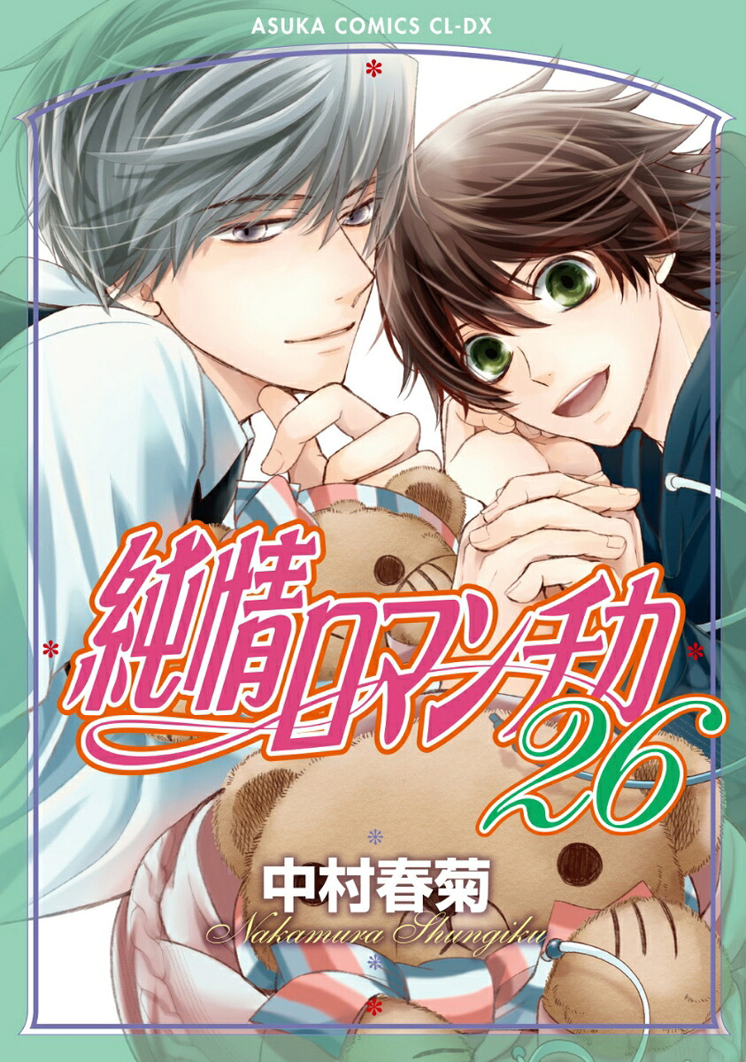 純情ロマンチカ第26巻（あすかコミックスCL-DX）[中村春菊]