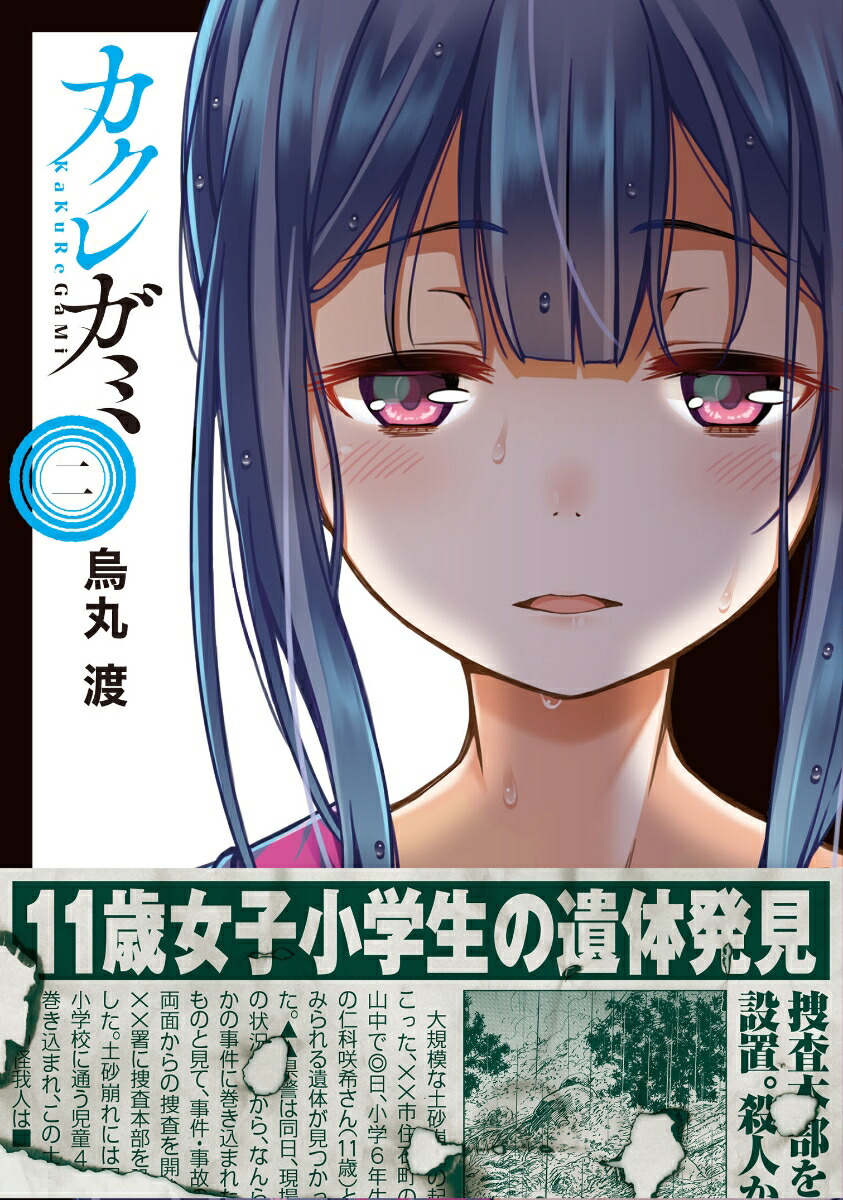 楽天ブックス カクレガミ 2 烏丸 渡 本