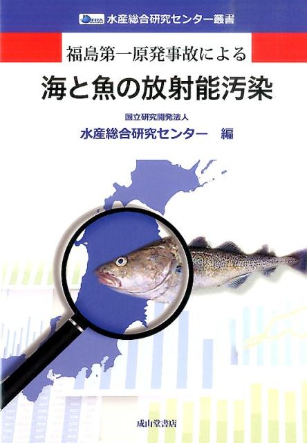 楽天ブックス: 福島第一原発事故による海と魚の放射能汚染 - 水産総合