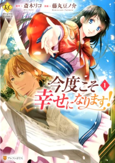 今度こそ幸せになります！（1）（レジーナCOMICS）[斎木リコ]